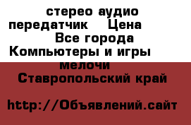 Bluetooth 4.0 стерео аудио передатчик  › Цена ­ 500 - Все города Компьютеры и игры » USB-мелочи   . Ставропольский край